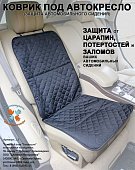 Коврик под автокресло (защита автомобильного сидения)